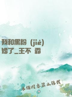 我和黑粉結(jié)婚了