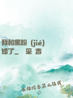 我和黑粉結(jié)婚了
