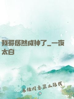 我哥居然成神了