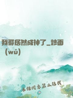 我哥居然成神了
