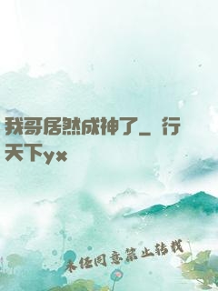 我哥居然成神了