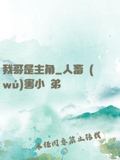 我哥是主角