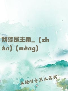 我哥是主角