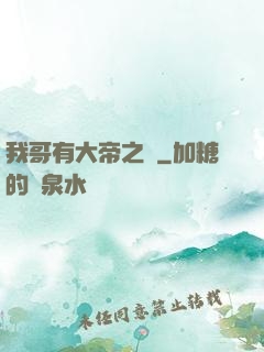 我哥有大帝之資