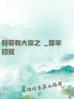 我哥有大帝之資