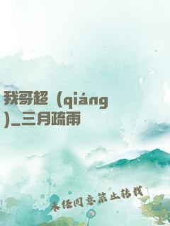 我哥超強(qiáng)