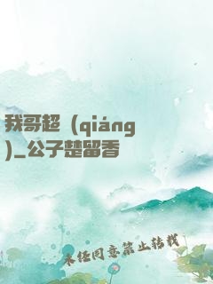 我哥超強(qiáng)
