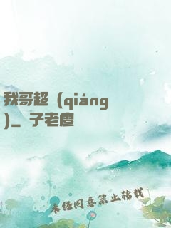 我哥超強(qiáng)