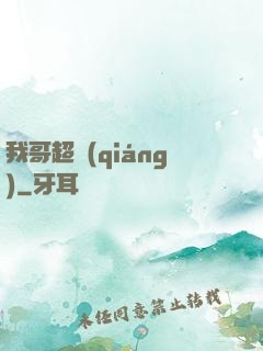 我哥超強(qiáng)