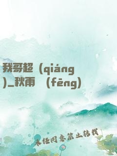 我哥超強(qiáng)