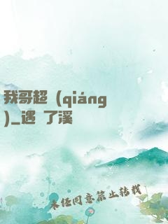 我哥超強(qiáng)