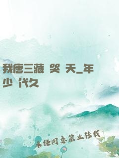 我唐三藏懟哭諸天