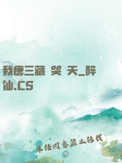 我唐三藏懟哭諸天