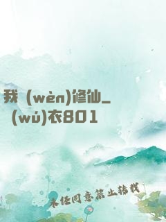我問(wèn)修仙