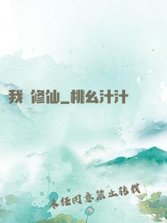 我問修仙