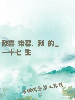 我喜歡帝君，我裝的