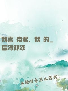 我喜歡帝君，我裝的