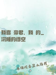 我喜歡帝君，我裝的