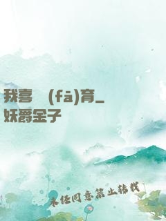 我喜歡發(fā)育