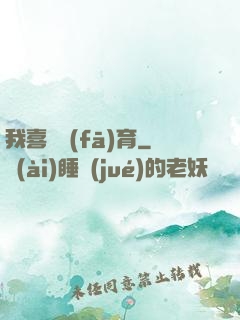 我喜歡發(fā)育