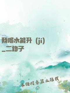 我喝水能升級(jí)