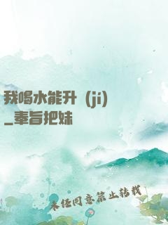我喝水能升級(jí)