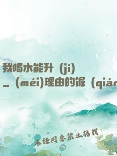 我喝水能升級(jí)