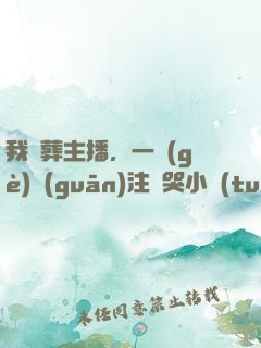 我喪葬主播，一個(gè)關(guān)注嚇哭小團(tuán)團(tuán)