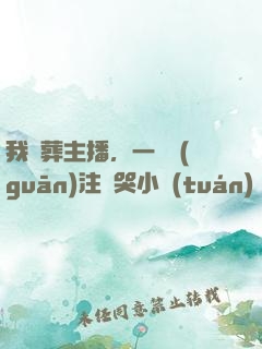 我喪葬主播，一個關(guān)注嚇哭小團(tuán)團(tuán)