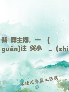 我喪葬主播，一個關(guān)注嚇哭小團團