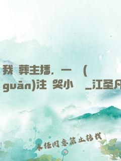 我喪葬主播，一個關(guān)注嚇哭小團團