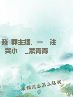 我喪葬主播，一個關注嚇哭小團團