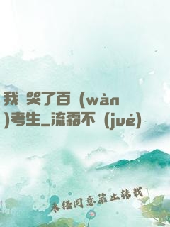 我嚇哭了百萬(wàn)考生