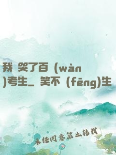 我嚇哭了百萬(wàn)考生