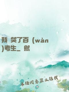 我嚇哭了百萬(wàn)考生