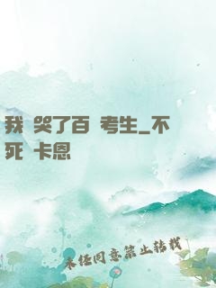 我嚇哭了百萬考生
