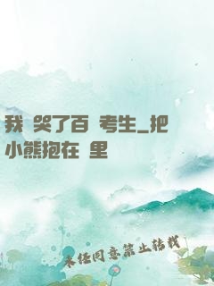 我嚇哭了百萬考生