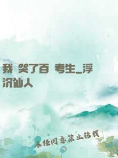 我嚇哭了百萬考生