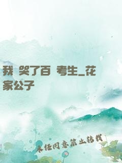 我嚇哭了百萬考生