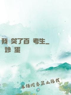 我嚇哭了百萬考生