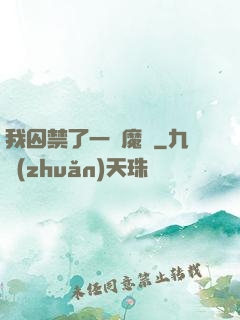 我囚禁了一眾魔頭