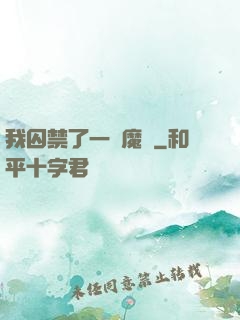 我囚禁了一眾魔頭