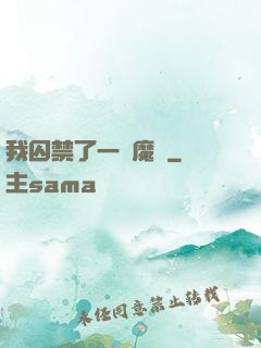 我囚禁了一眾魔頭