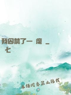 我囚禁了一眾魔頭