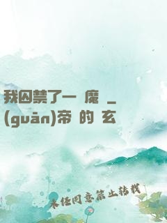 我囚禁了一眾魔頭