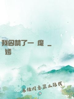 我囚禁了一眾魔頭