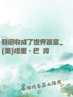 我回收成了世界首富
