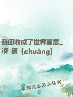 我回收成了世界首富