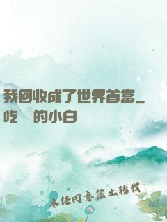 我回收成了世界首富
