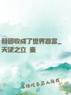 我回收成了世界首富